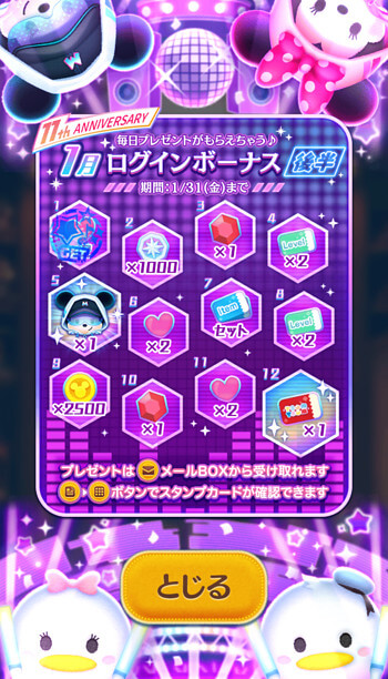 ツムツム2025年1月ログインボーナス後半概要