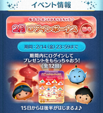 【ツムツム】2025年2月ログインボーナス前半報酬まとめ