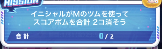 ツムツムイニシャルがMのツムを使ってスコアボムを合計2個消そう