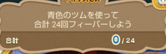 青色のツムを使って合計24回フィーバーしよう