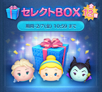 【ツムツム】2025年2月セレクトボックス1回目