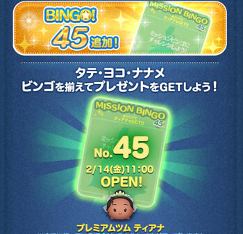2025年2月ツムツムビンゴ