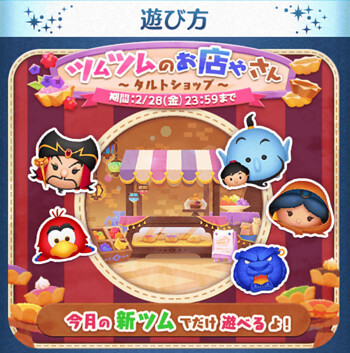 2025年2月「ツムツムのお店やさん～タルトショップ～」