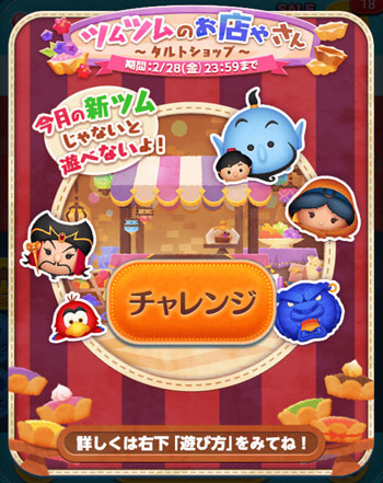 2025年2月「ツムツムのお店やさん～タルトショップ～」