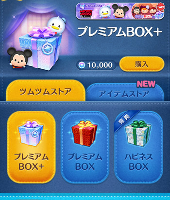 ツムツムでプレミアムBOX/プレミアムボックスプラスが登場
