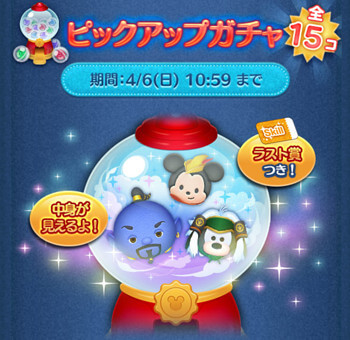ツムツム2025年4月ピックアップガチャ1回目第226弾