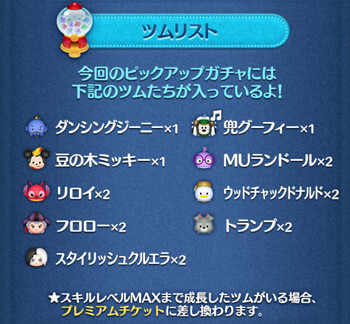 ツムツム2025年4月ピックアップガチャ1回目第226弾