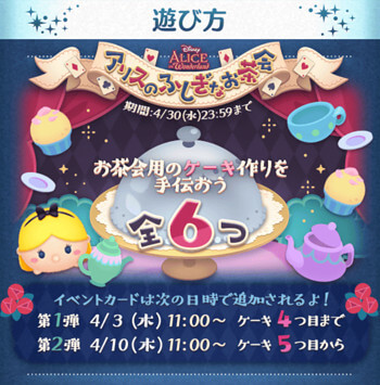 ツムツム2025年4月アリスのふしぎなお茶会