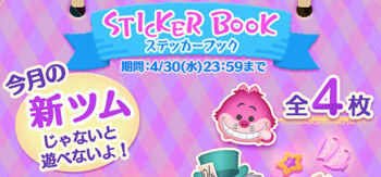 2025年4月新ツム限定イベント「ステッカーブック」