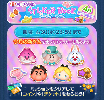 2025年4月新ツム限定「ツムツムステッカーブック」