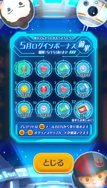 ログインボーナス前半