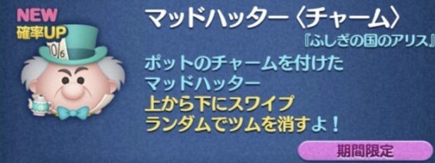 新ツム3：マッドハッター(チャーム)【不思議の国のアリスシリーズ】