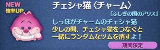 新ツム2：チェシャ猫(チャーム)【不思議の国のアリスシリーズ】