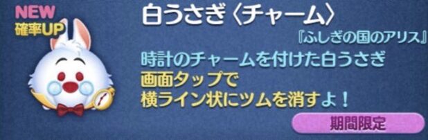 新ツム1：白うさぎチャーム【不思議の国のアリスシリーズ】