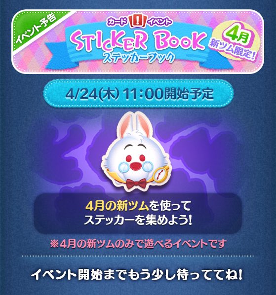 2025年4月新ツム限定「ツムツムステッカーブック」