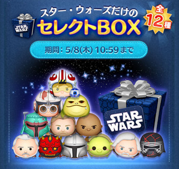 【ツムツム】2025年5月スターウォーズセレクトBOX1