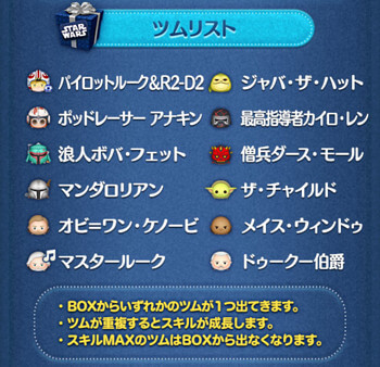 【ツムツム】2025年5月スターウォーズセレクトBOX1