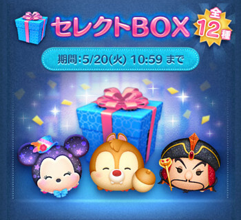 2025年5月ツムツムセレクトBOX2回目