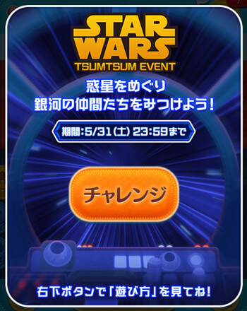 ツムツムスターウォーズイベント