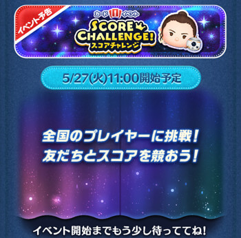 2025年5月ツムツムスコアチャレンジ