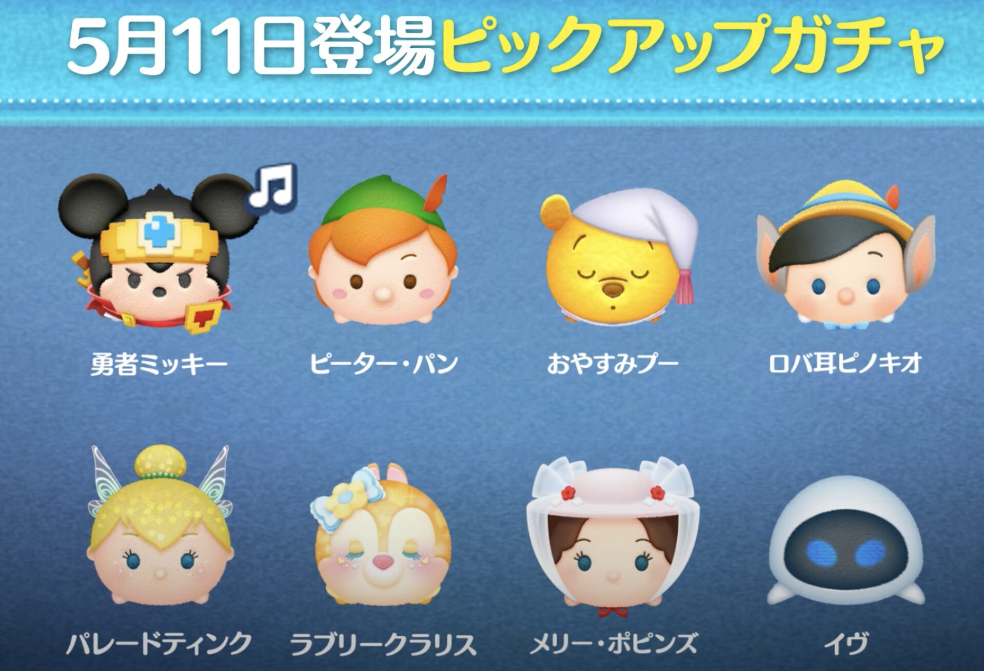 ツムツム2025年5月ピックアップガチャ1回目第229弾