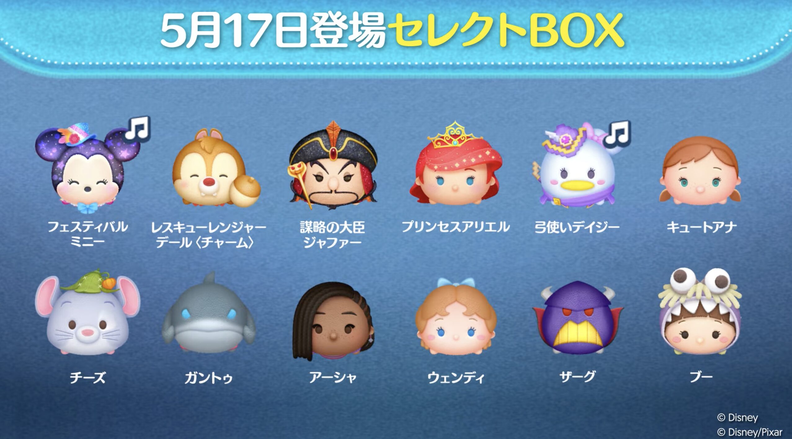 2025年5月ツムツムセレクトBOX2回目