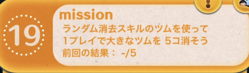ランダム消去スキルのツムを使って1プレイで大きなツムを5個消そう