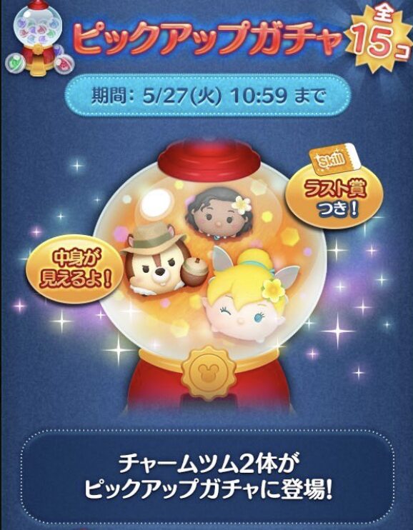 ツムツム2025年5月ピックアップガチャ3回目第231弾