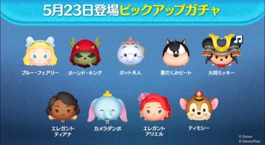 ツムツム2025年5月ピックアップガチャ2回目第230弾