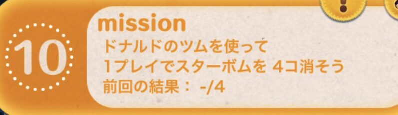 ドナルドのツムを使って1プレイでスターボムを4個消そう