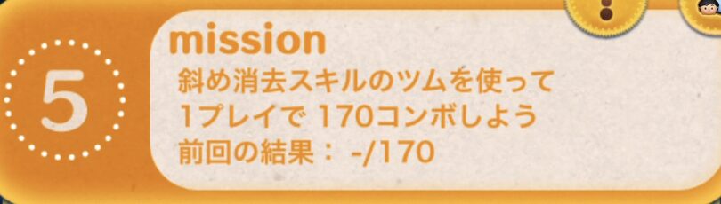 斜め消去スキルのツムを使って1プレイで170コンボしよう