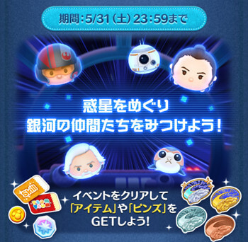 ツムツムスターウォーズイベントは5月の新ツムが攻略に有利