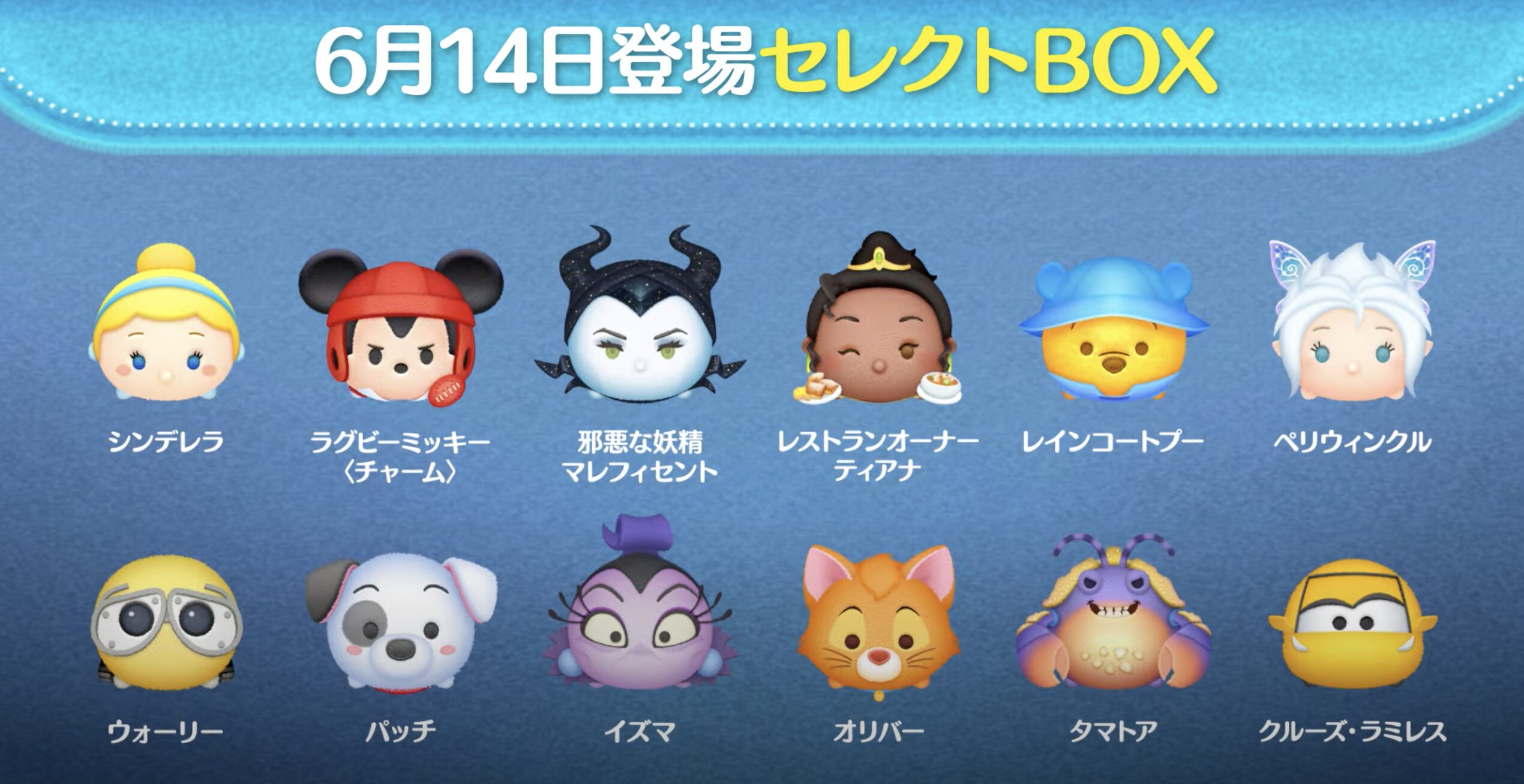 2025年6月ツムツムセレクトBOX2回目