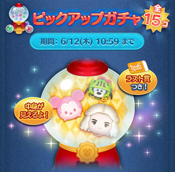 ツムツム2025年6月ピックアップガチャ1回目第232弾