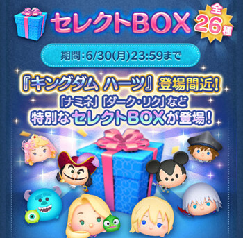 2025年6月ツムツムセレクトBOX4回目