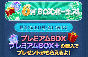 2025年6月ツムツムBOXボーナス