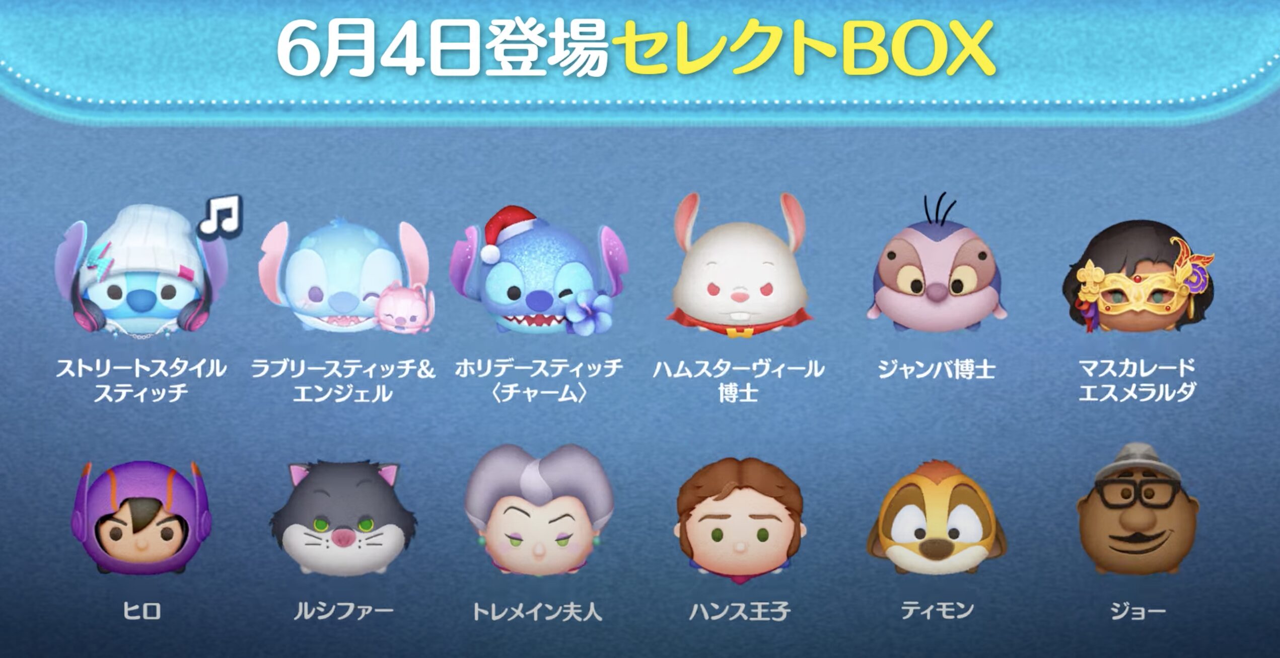2025年6月ツムツムセレクトBOX1回目
