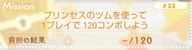 プリンセスのツムを使って120コンボしよう