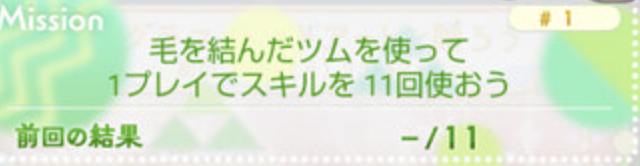 毛を結んだツムを使って1プレイでスキルを11回使おう
