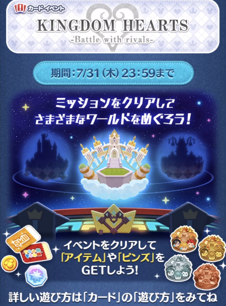 ツムツム2025年7月イベント「キングダムハーツイベント」