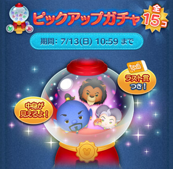 ツムツム2025年7月ピックアップガチャ1回目第234弾