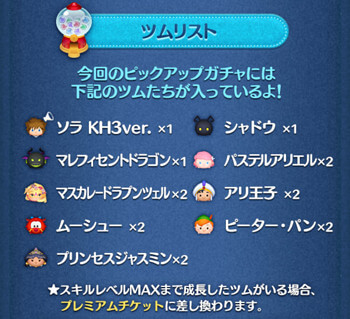 2025年7月ツムツムピックアップガチャ2回目第235弾