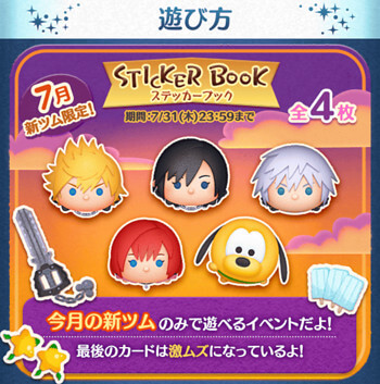 2025年7月新ツム限定イベント「ステッカーブック」