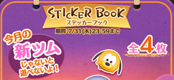 2025年7月新ツム限定イベント「ステッカーブック」