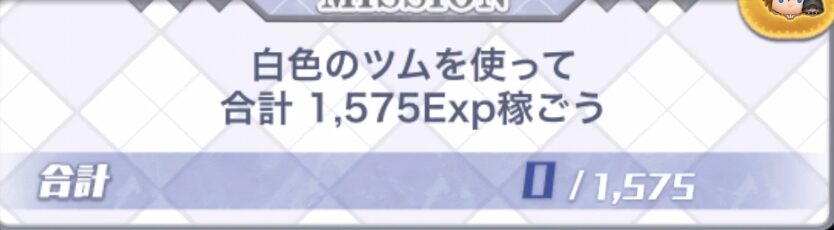 白色のツムを使って合計1575Exp稼ごう