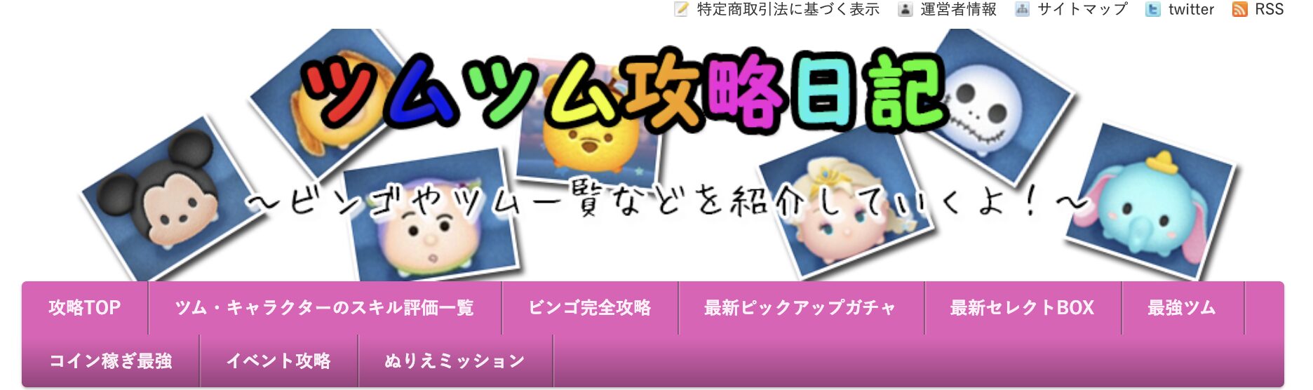 ビンゴ攻略 アーカイブ | ツムツム攻略日記