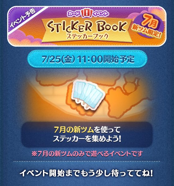 2025年7月新ツム限定「ツムツムステッカーブック」