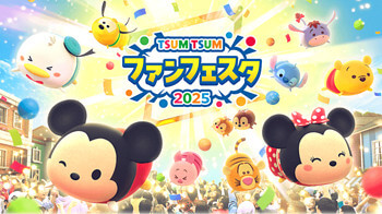 ツムツムファンフェスタ2025キャンペーン