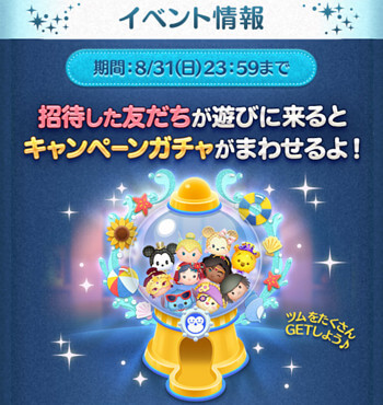 2025年8月ツムツム友達招待キャンペーン