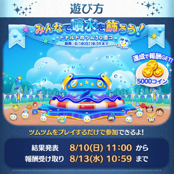 2025年8月広場イベント「みんなで噴水を飾ろう！ドナルドのツム30億個」